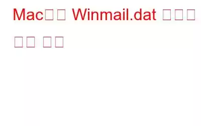 Mac에서 Winmail.dat 파일을 여는 방법