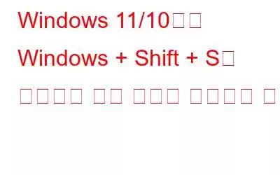 Windows 11/10에서 Windows + Shift + S가 작동하지 않는 문제를 해결하는 방법