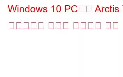 Windows 10 PC에서 Arctis 7 딱딱거리는 소리를 수정하는 방법