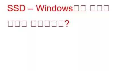 SSD – Windows에서 데이터 복구가 가능합니까?