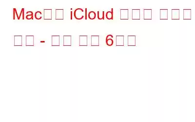 Mac에서 iCloud 문제에 연결할 수 없음 - 해결 방법 6가지