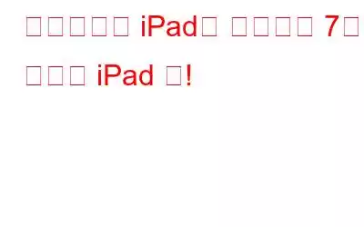 전문가처럼 iPad를 사용하는 7가지 놀라운 iPad 팁!