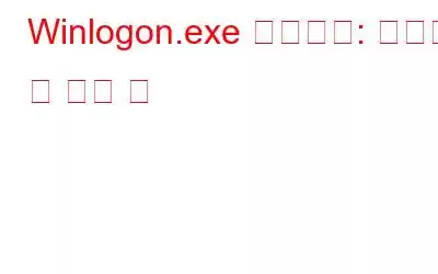 Winlogon.exe 프로세스: 알아야 할 모든 것