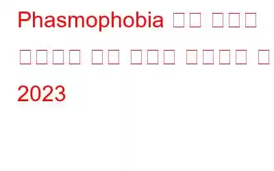 Phasmophobia 음성 채팅이 작동하지 않는 문제를 해결하는 방법 2023