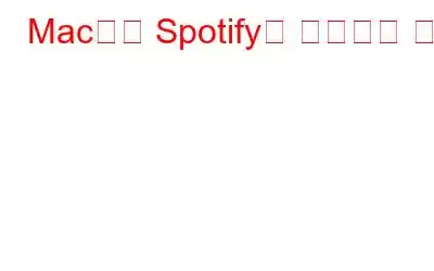 Mac에서 Spotify를 제거하는 방법