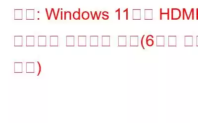 수정: Windows 11에서 HDMI 오디오가 작동하지 않음(6가지 해결 방법)