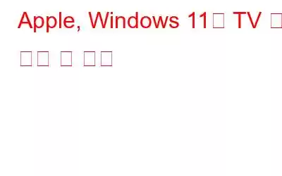 Apple, Windows 11용 TV 및 음악 앱 출시