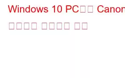 Windows 10 PC에서 Canon 프린터를 설정하는 방법