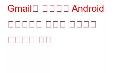 Gmail을 사용하여 Android 휴대폰에서 삭제된 연락처를 복구하는 방법