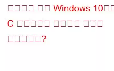 포맷하지 않고 Windows 10에서 C 드라이브를 확장하는 방법은 무엇입니까?