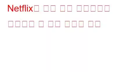 Netflix의 비밀 장르 카테고리를 탐색하는 두 가지 간단한 방법