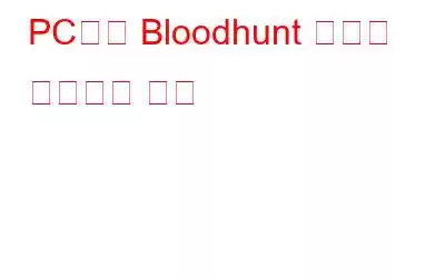 PC에서 Bloodhunt 충돌을 해결하는 방법