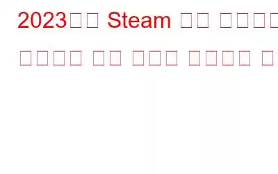 2023년에 Steam 블랙 스크린이 작동하지 않는 문제를 해결하는 방법