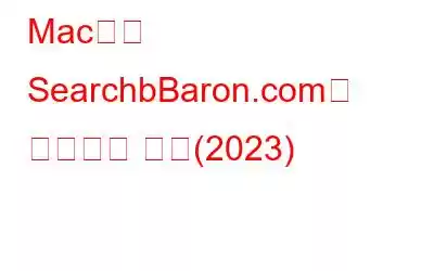 Mac에서 SearchbBaron.com을 제거하는 방법(2023)