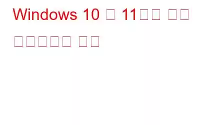 Windows 10 및 11에서 앱을 재설정하는 방법