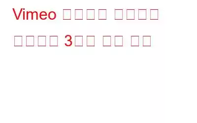 Vimeo 동영상을 컴퓨터에 녹화하는 3가지 쉬운 방법