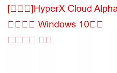 [수정됨]HyperX Cloud Alpha 마이크가 Windows 10에서 작동하지 않음