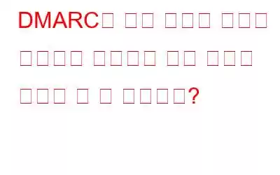 DMARC는 악성 코드가 포함된 스푸핑된 이메일에 대해 어떻게 도움을 줄 수 있습니까?