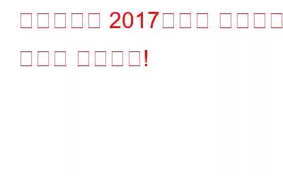 랜섬웨어는 2017년에도 계속해서 지배할 것입니다!