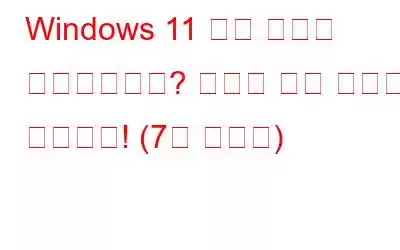 Windows 11 시계 시간이 잘못되었나요? 여기에 수정 사항이 있습니다! (7개 솔루션)