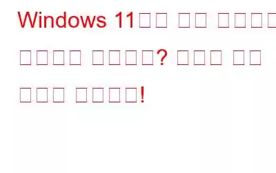 Windows 11에서 빠른 액세스가 작동하지 않습니까? 여기에 수정 사항이 있습니다!