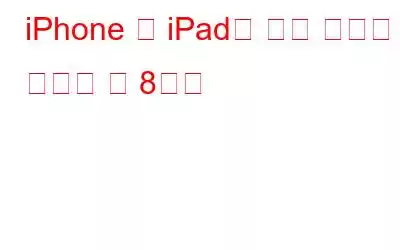 iPhone 및 iPad를 위한 최고의 키보드 앱 8가지