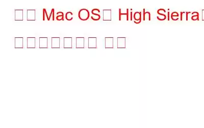 현재 Mac OS를 High Sierra로 업그레이드하는 방법