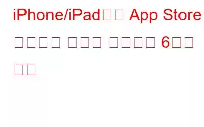 iPhone/iPad에서 App Store가 누락되는 문제를 해결하는 6가지 방법