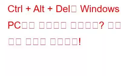 Ctrl + Alt + Del이 Windows PC에서 작동하지 않습니까? 여기에 수정 사항이 있습니다!