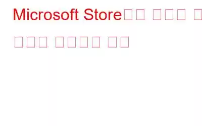 Microsoft Store에서 누락된 설치 버튼을 수정하는 방법