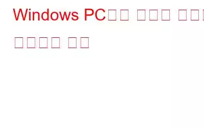 Windows PC에서 데이터 손상을 방지하는 방법