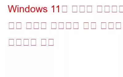 Windows 11에 관리자 권한으로 실행 옵션이 표시되지 않는 문제를 해결하는 방법