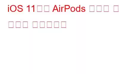 iOS 11에서 AirPods 기능을 쉽게 사용자 정의하세요