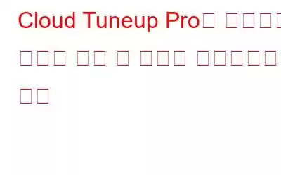 Cloud Tuneup Pro를 사용하여 인터넷 쿠키 및 시스템 레지스트리 스캔