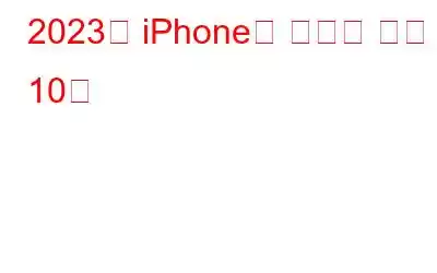 2023년 iPhone용 최고의 셀카 앱 10개