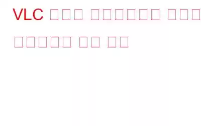VLC 미디어 플레이어에서 비디오 스크린샷을 찍는 방법