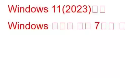 Windows 11(2023)에서 Windows 도구를 여는 7가지 방법