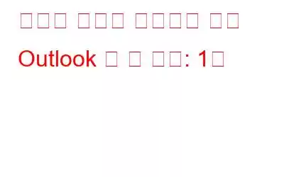 메일링 환경을 개선하기 위한 Outlook 팁 및 요령: 1부