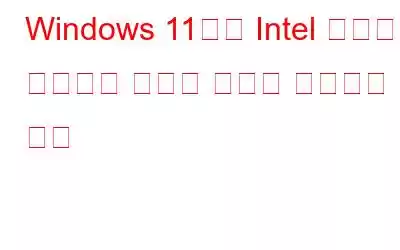 Windows 11에서 Intel 그래픽 제어판이 누락된 문제를 해결하는 방법