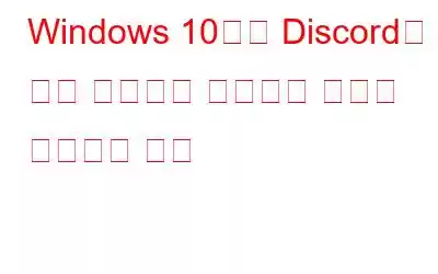 Windows 10에서 Discord가 게임 오디오를 선택하는 문제를 해결하는 방법