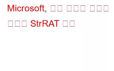 Microsoft, 원격 액세스 트로이 목마인 StrRAT 발견