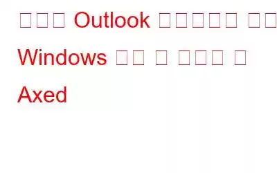 새로운 Outlook 리디렉션을 위한 Windows 메일 및 캘린더 앱 Axed