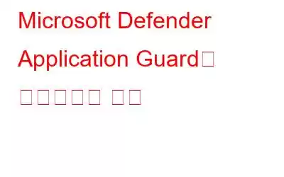 Microsoft Defender Application Guard를 활성화하는 방법