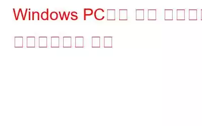 Windows PC에서 작업 관리자를 비활성화하는 방법