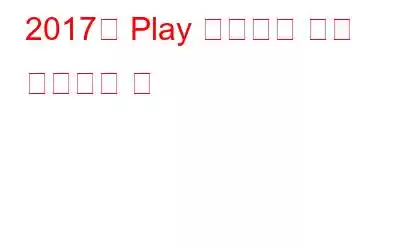 2017년 Play 스토어의 가장 혁신적인 앱