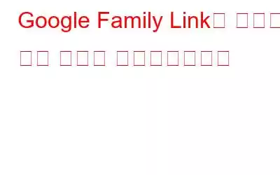 Google Family Link로 자녀의 전화 사용을 모니터링하세요