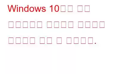 Windows 10에서 원격 데스크톱을 수정하는 방법으로 컴퓨터를 찾을 수 없습니다.