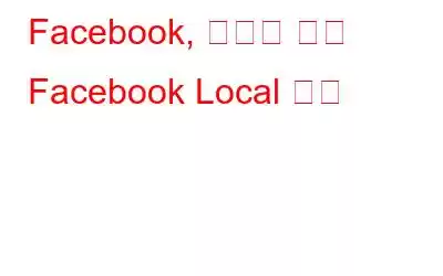 Facebook, 새로운 앱인 Facebook Local 출시