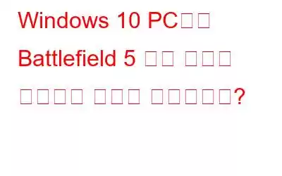 Windows 10 PC에서 Battlefield 5 지연 문제를 해결하는 방법은 무엇입니까?