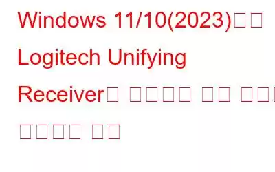 Windows 11/10(2023)에서 Logitech Unifying Receiver가 감지되지 않음 오류를 해결하는 방법